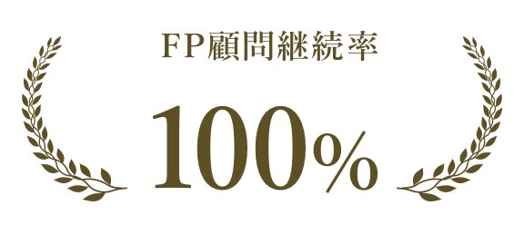 FP顧問継続率 100%