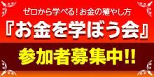 お金を学ぼう会募集中